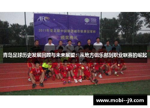 青岛足球历史发展回顾与未来展望：从地方俱乐部到职业联赛的崛起