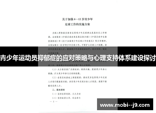 青少年运动员抑郁症的应对策略与心理支持体系建设探讨 青少年运动员抑郁症的应对策略与心理支持体系建设探讨