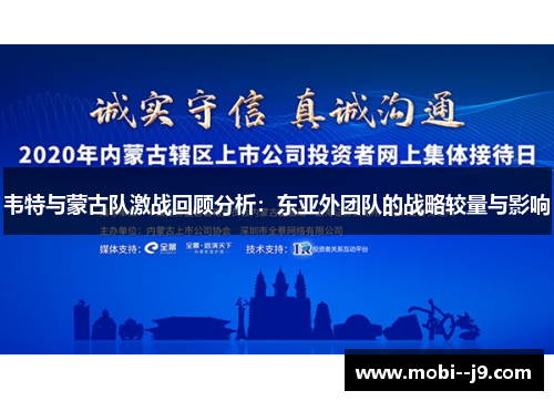 韦特与蒙古队激战回顾分析：东亚外团队的战略较量与影响