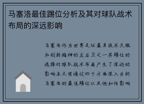 马塞洛最佳踢位分析及其对球队战术布局的深远影响 马塞洛最佳踢位分析及其对球队战术布局的深远影响