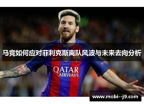 马竞如何应对菲利克斯离队风波与未来去向分析