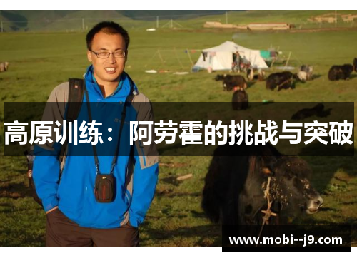 高原训练：阿劳霍的挑战与突破