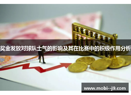 奖金发放对球队士气的影响及其在比赛中的积极作用分析