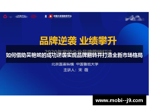 如何借助吴艳妮的成功逆袭实现品牌翻转并打造全新市场格局