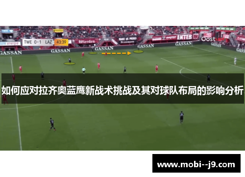 如何应对拉齐奥蓝鹰新战术挑战及其对球队布局的影响分析