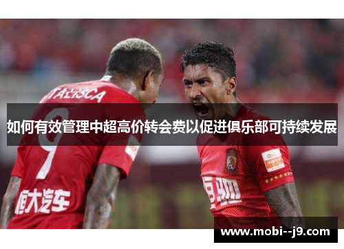 如何有效管理中超高价转会费以促进俱乐部可持续发展