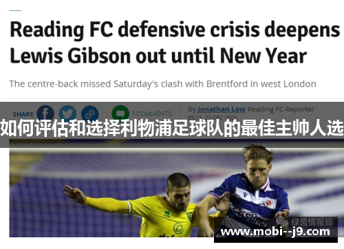 如何评估和选择利物浦足球队的最佳主帅人选