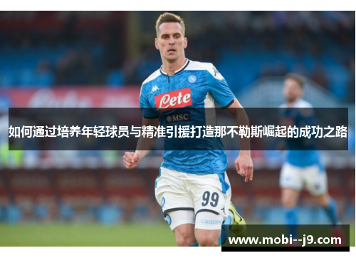 如何通过培养年轻球员与精准引援打造那不勒斯崛起的成功之路