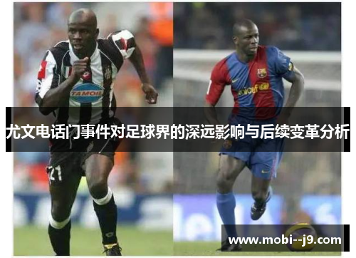 尤文电话门事件对足球界的深远影响与后续变革分析