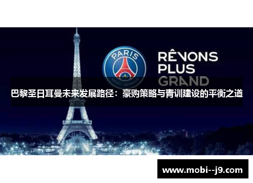 巴黎圣日耳曼未来发展路径：豪购策略与青训建设的平衡之道