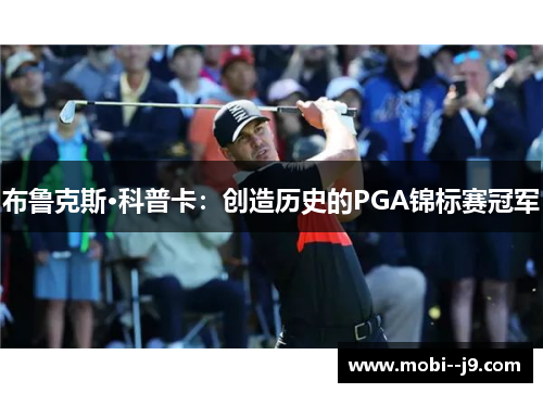 布鲁克斯·科普卡：创造历史的PGA锦标赛冠军