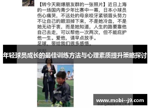 年轻球员成长的最佳训练方法与心理素质提升策略探讨