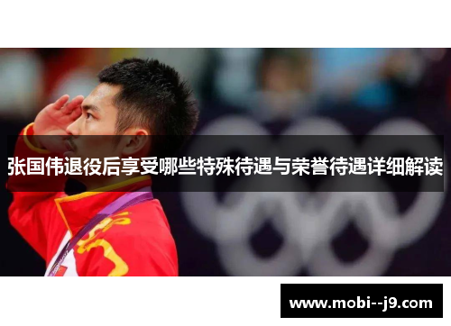 张国伟退役后享受哪些特殊待遇与荣誉待遇详细解读