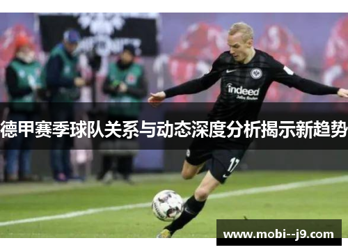 德甲赛季球队关系与动态深度分析揭示新趋势