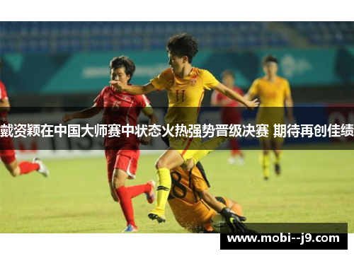 戴资颖在中国大师赛中状态火热强势晋级决赛 期待再创佳绩