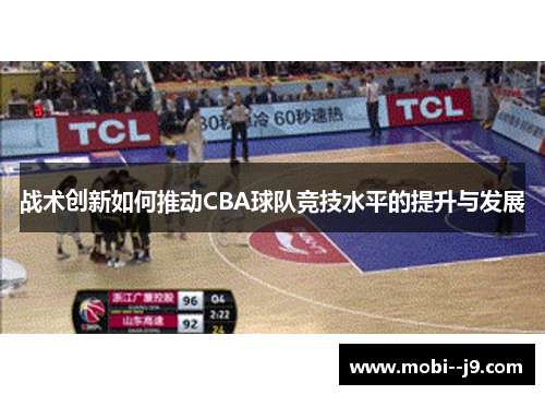 战术创新如何推动CBA球队竞技水平的提升与发展