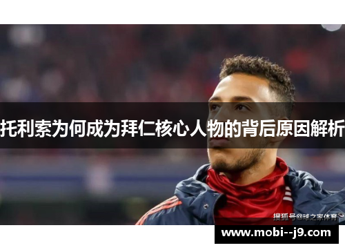托利索为何成为拜仁核心人物的背后原因解析