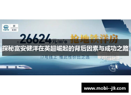 探秘富安健洋在英超崛起的背后因素与成功之路