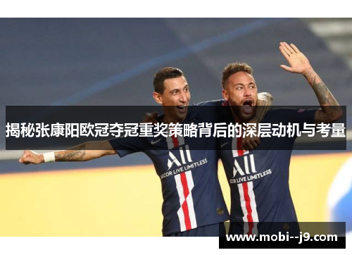 揭秘张康阳欧冠夺冠重奖策略背后的深层动机与考量