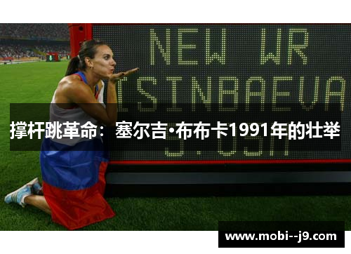 撑杆跳革命：塞尔吉·布布卡1991年的壮举