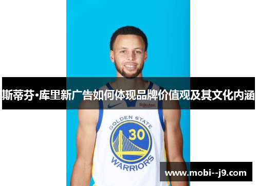 斯蒂芬·库里新广告如何体现品牌价值观及其文化内涵