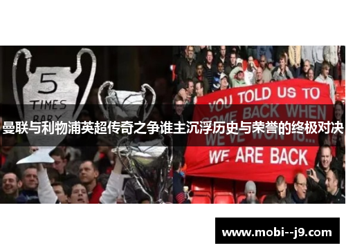 曼联与利物浦英超传奇之争谁主沉浮历史与荣誉的终极对决