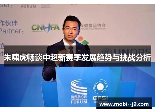 朱啸虎畅谈中超新赛季发展趋势与挑战分析