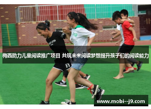 梅西助力儿童阅读推广项目 共筑未来阅读梦想提升孩子们的阅读能力