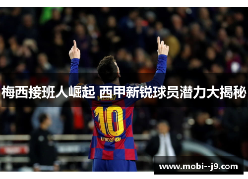 梅西接班人崛起 西甲新锐球员潜力大揭秘