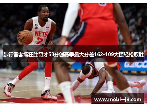 步行者客场狂胜奇才53分创赛季最大分差162-109大捷轻松取胜