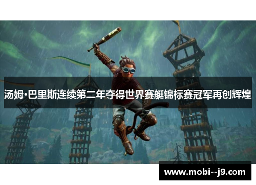 汤姆·巴里斯连续第二年夺得世界赛艇锦标赛冠军再创辉煌