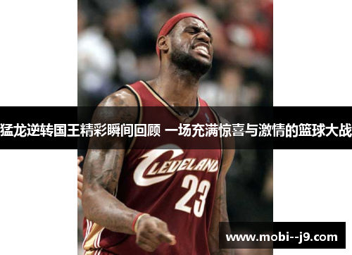 猛龙逆转国王精彩瞬间回顾 一场充满惊喜与激情的篮球大战