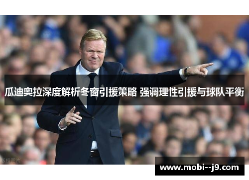 瓜迪奥拉深度解析冬窗引援策略 强调理性引援与球队平衡