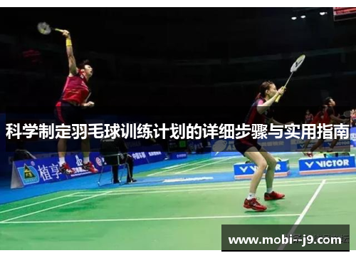 科学制定羽毛球训练计划的详细步骤与实用指南