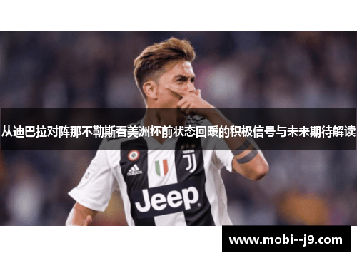 从迪巴拉对阵那不勒斯看美洲杯前状态回暖的积极信号与未来期待解读