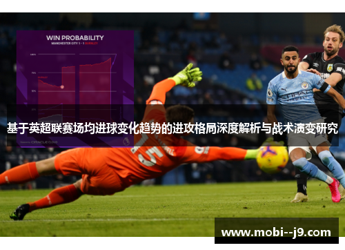 基于英超联赛场均进球变化趋势的进攻格局深度解析与战术演变研究