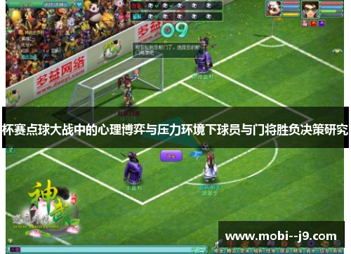 杯赛点球大战中的心理博弈与压力环境下球员与门将胜负决策研究