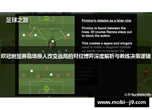 欧冠附加赛临场换人改变战局的对位博弈深度解析与教练决策逻辑