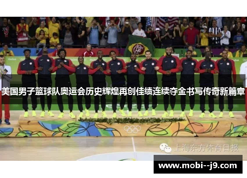美国男子篮球队奥运会历史辉煌再创佳绩连续夺金书写传奇新篇章