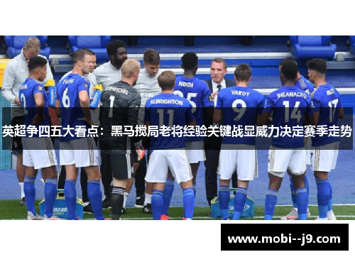英超争四五大看点：黑马搅局老将经验关键战显威力决定赛季走势
