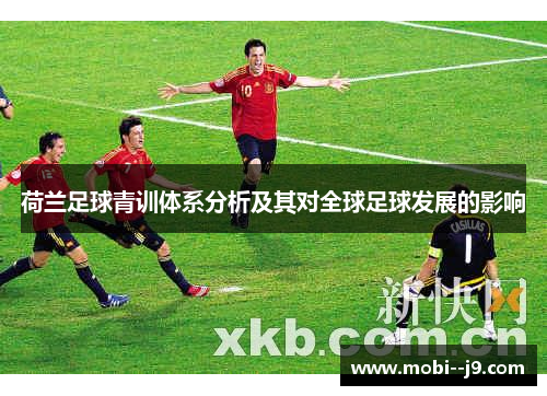 荷兰足球青训体系分析及其对全球足球发展的影响
