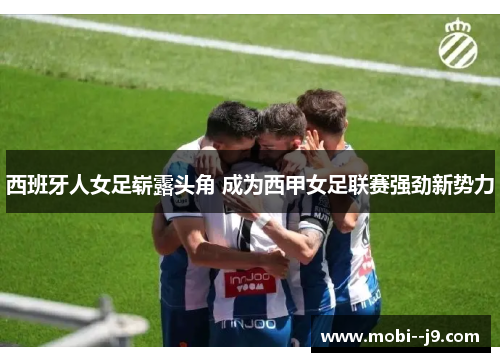 西班牙人女足崭露头角 成为西甲女足联赛强劲新势力