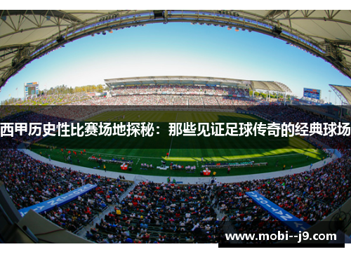 西甲历史性比赛场地探秘：那些见证足球传奇的经典球场