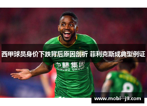 西甲球员身价下跌背后原因剖析 菲利克斯成典型例证