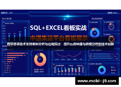 西甲赛事技术支持案例分析与应用探讨：提升比赛转播与数据分析的技术创新