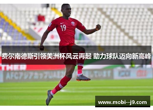 费尔南德斯引领美洲杯风云再起 助力球队迈向新高峰