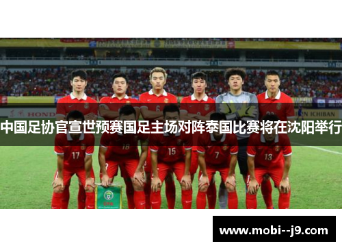 中国足协官宣世预赛国足主场对阵泰国比赛将在沈阳举行