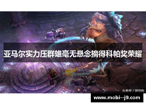 亚马尔实力压群雄毫无悬念摘得科帕奖荣耀