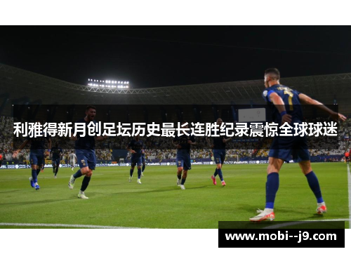 利雅得新月创足坛历史最长连胜纪录震惊全球球迷