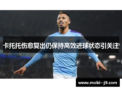 卡托托伤愈复出仍保持高效进球状态引关注